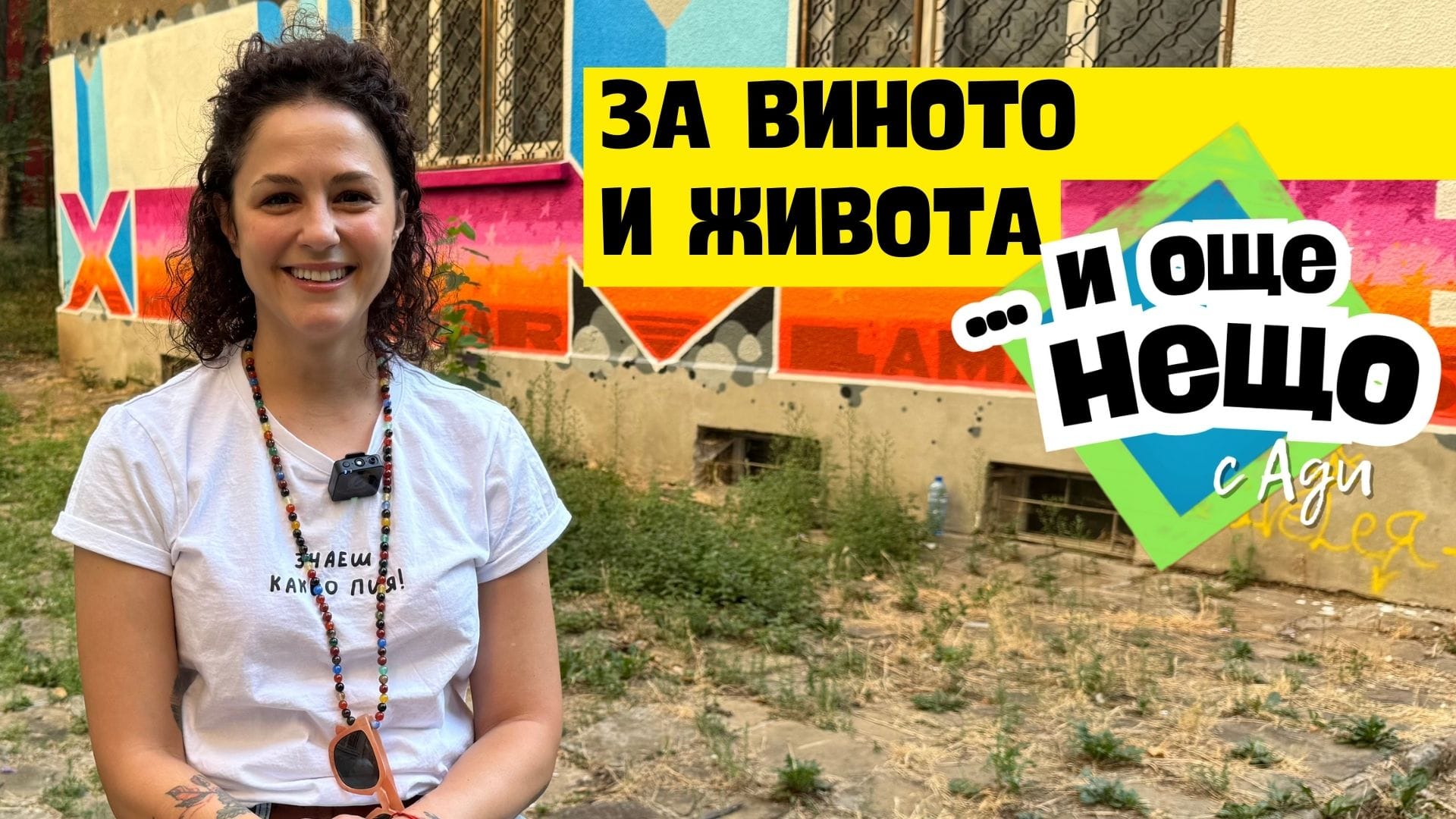 За виното и живота