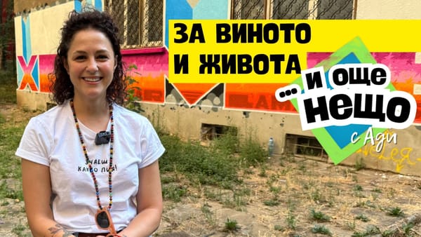 За виното и живота