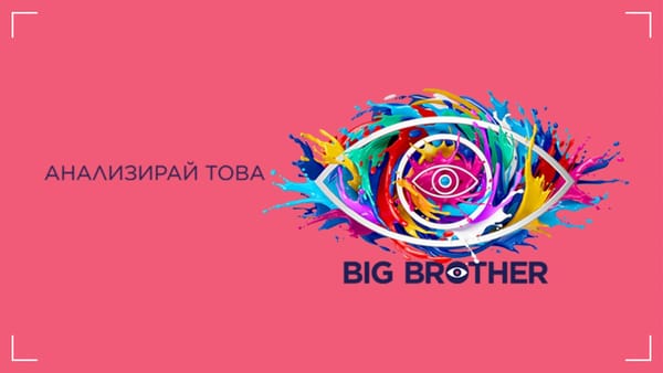 Big Brother ни показа колко ни е страх от различните